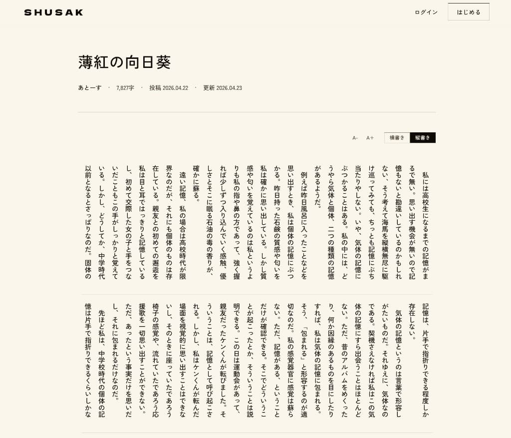 作品を縦書きで読んでいる画面のスクリーンショット